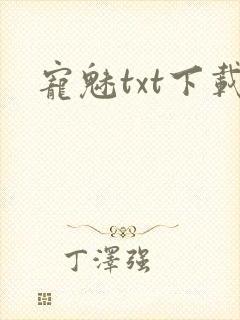 宠魅txt下载