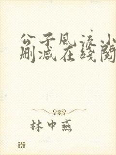 公子风流小说无删减在线阅读