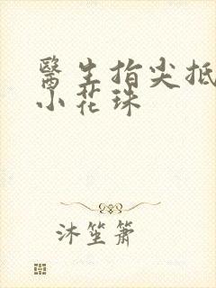 医生指尖抵弄着小花珠封面
