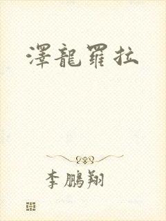 泽龙罗拉