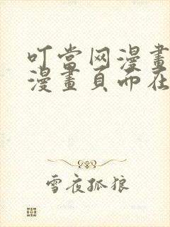 叮当网漫画免费漫画页面在线看漫画免费观看
