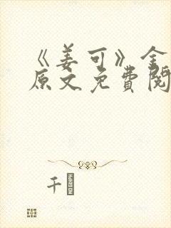 《姜可》金银花原文免费阅读封面