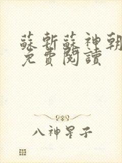 苏斩苏神朝全文免费阅读封面
