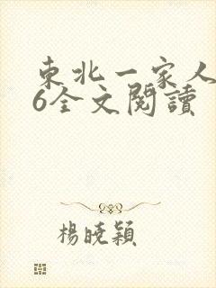 东北一家人1一6全文阅读
