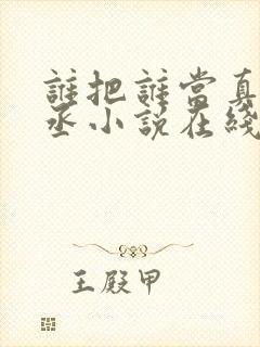 谁把谁当真水千丞小说在线