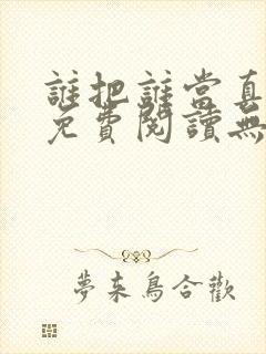 谁把谁当真小说免费阅读无删减