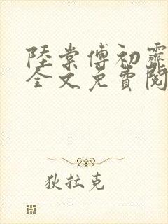 陆棠傅初霁小说全文免费阅读