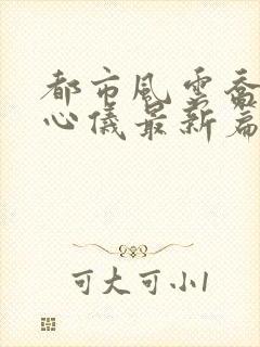 都市风云乔梁叶心仪最新篇章