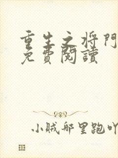 重生之将门毒后免费阅读