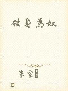 破身为奴