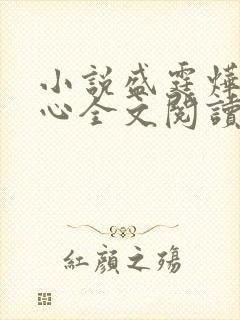 小说盛霆烨初之心全文阅读无弹窗