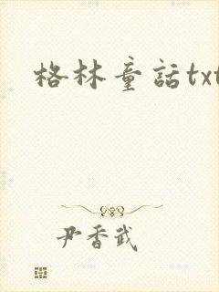 格林童话txt封面