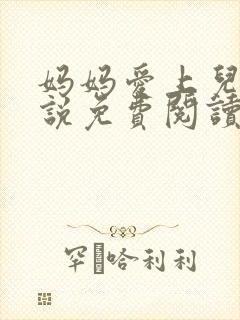 妈妈爱上儿子小说免费阅读封面