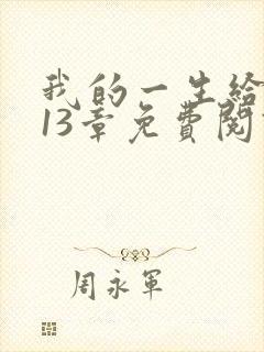我的一生给了狗13章免费阅读小说