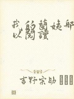 我的兰姨哪里可以阅读