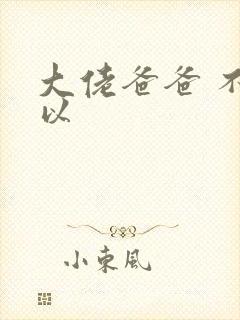 大佬爸爸 不可以