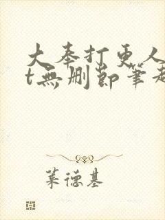 大奉打更人txt无删节笔趣阁