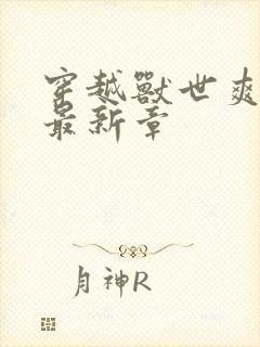 穿越兽世爽翻了最新章