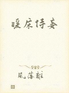 暖床侍妾