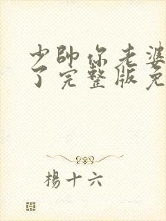 少帅你老婆又跑了完整版免费阅读