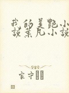 我的美艳小姨小说叶凡小说免费阅读