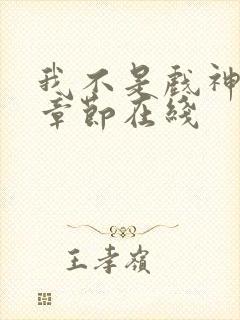 我不是戏神最新章节在线