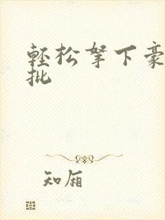 轻松拿下豪门疯批