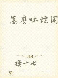 怎么吐烟圈