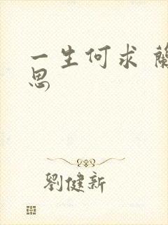 一生何求 兰思思