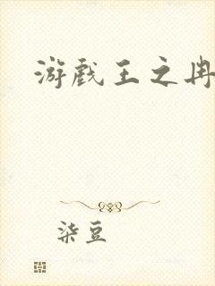 游戏王之冉冉
