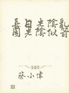 长日光阴乱作一团光阴似箭免费阅读
