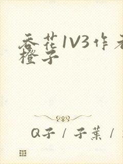 吞花1V3作者橙子