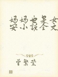 妈妈也是女人林安小说全文阅读