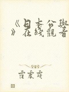 《日本公与媳5》在线观看