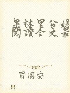 果林里公媳免费阅读全文最新章节封面