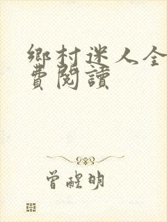 乡村迷人全文免费阅读