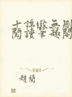 十锦缎无删全文阅读笔趣阁封面