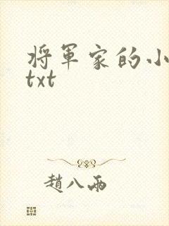 将军家的小娇娘txt