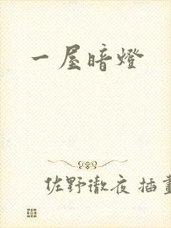 一屋暗灯