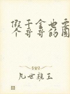 假千金也要当七个哥哥的团宠小说无弹窗