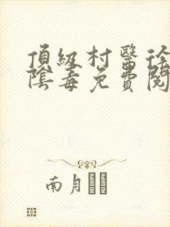 顶级村医徐叔排阴毒免费阅读