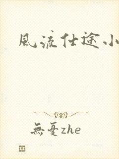 风流仕途小说