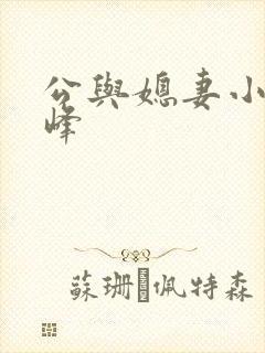 公与媳妻小说陈峰