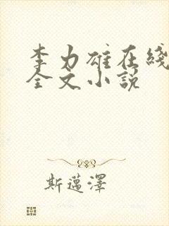 李力雄在线阅读全文小说