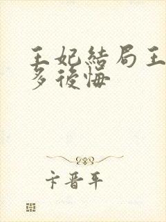 王妃结局王爷有多后悔