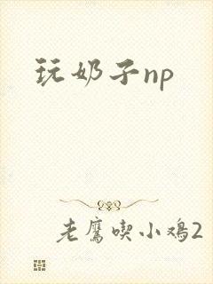 玩奶子np