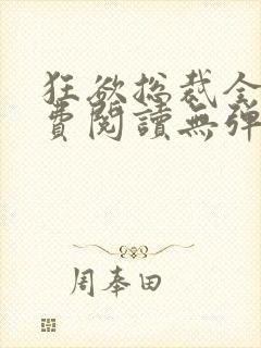 狂欲总裁全文免费阅读无弹窗小说