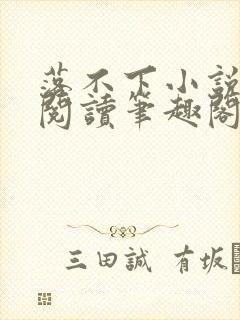 落不下小说在线阅读笔趣阁