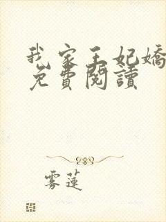 我家王妃娇又飒免费阅读