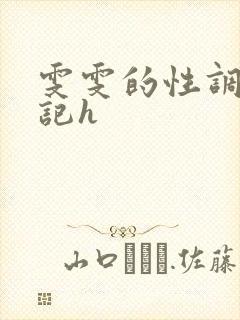 雯雯的性调教日记h